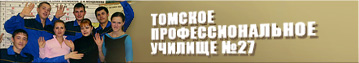 Сайт Томского профессионального училища №27
